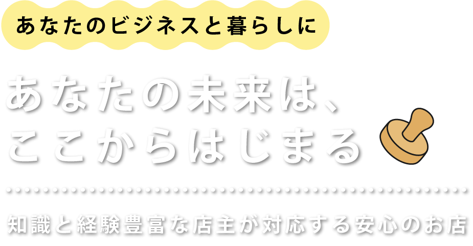 企業の運営を支える商品展開
