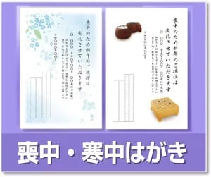 喪中はがき・寒中はがき