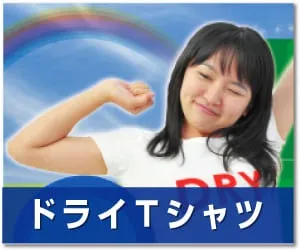 ドライTシャツ