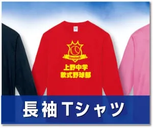長袖Tシャツ