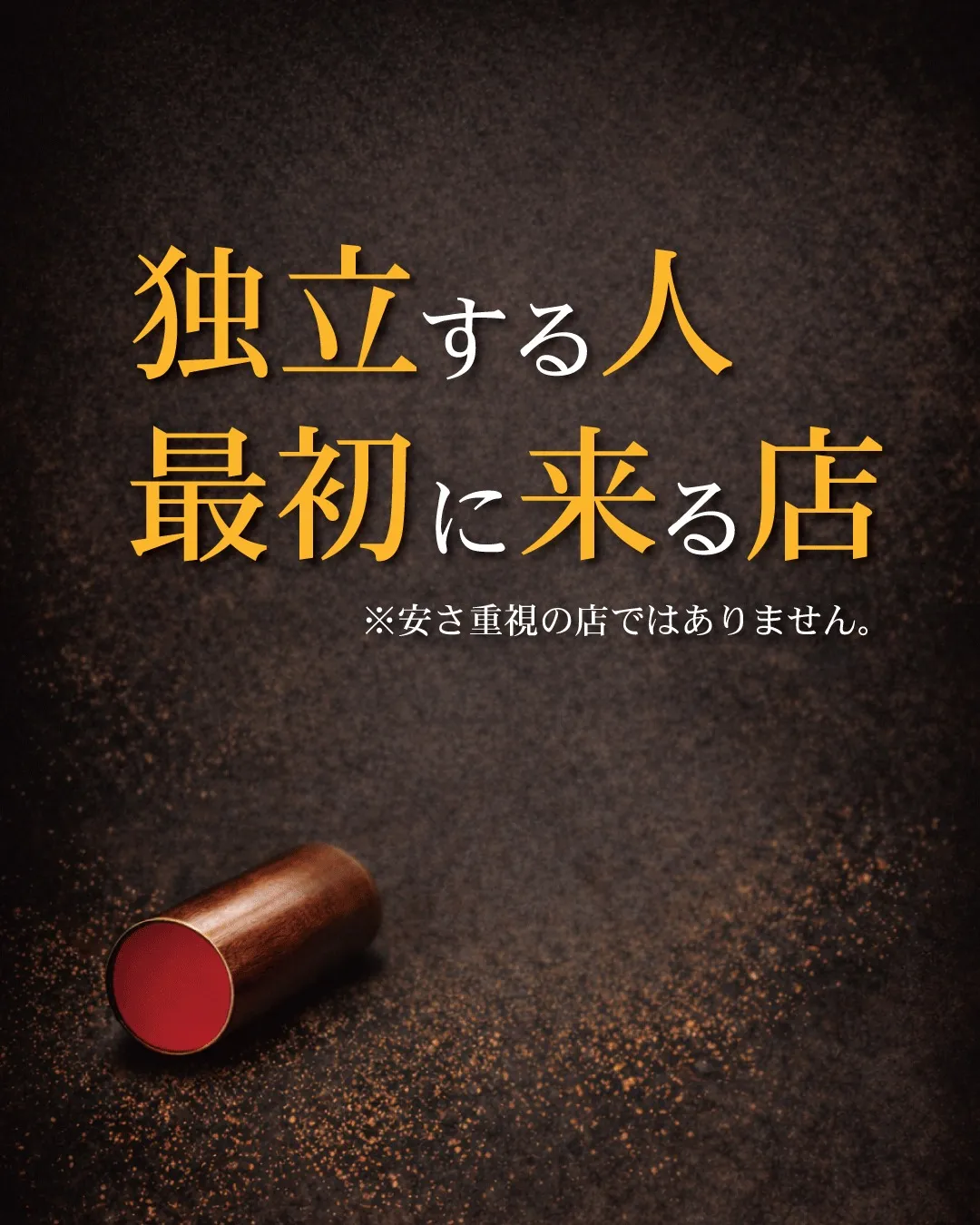 独立・開業するとき、