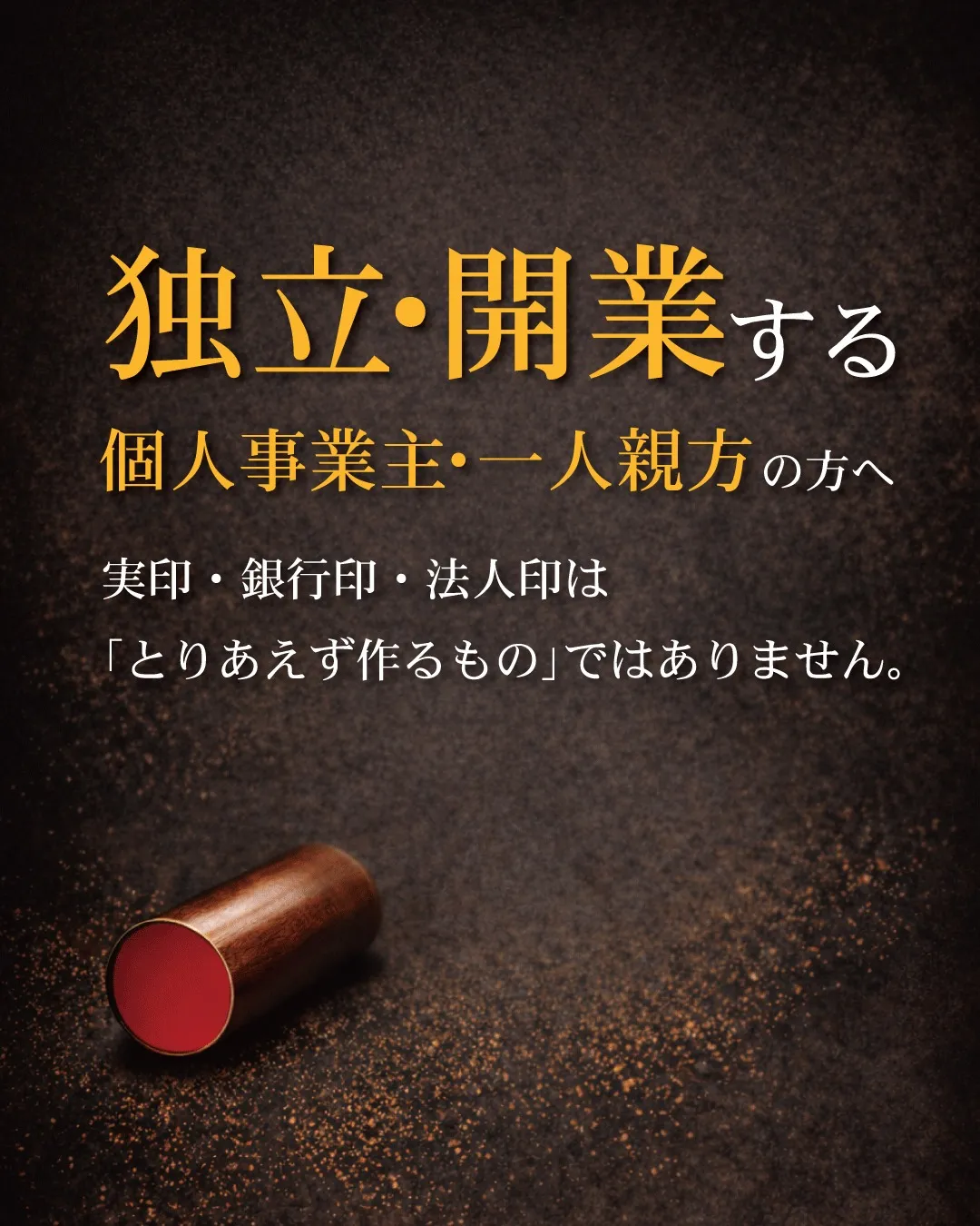 独立・開業するとき、