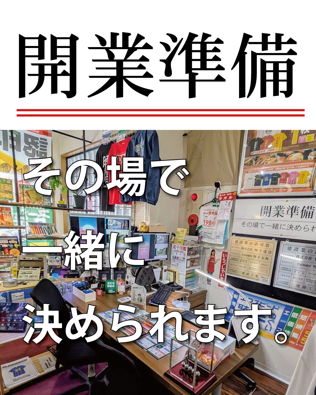【開業準備、ここで一緒に決められます】