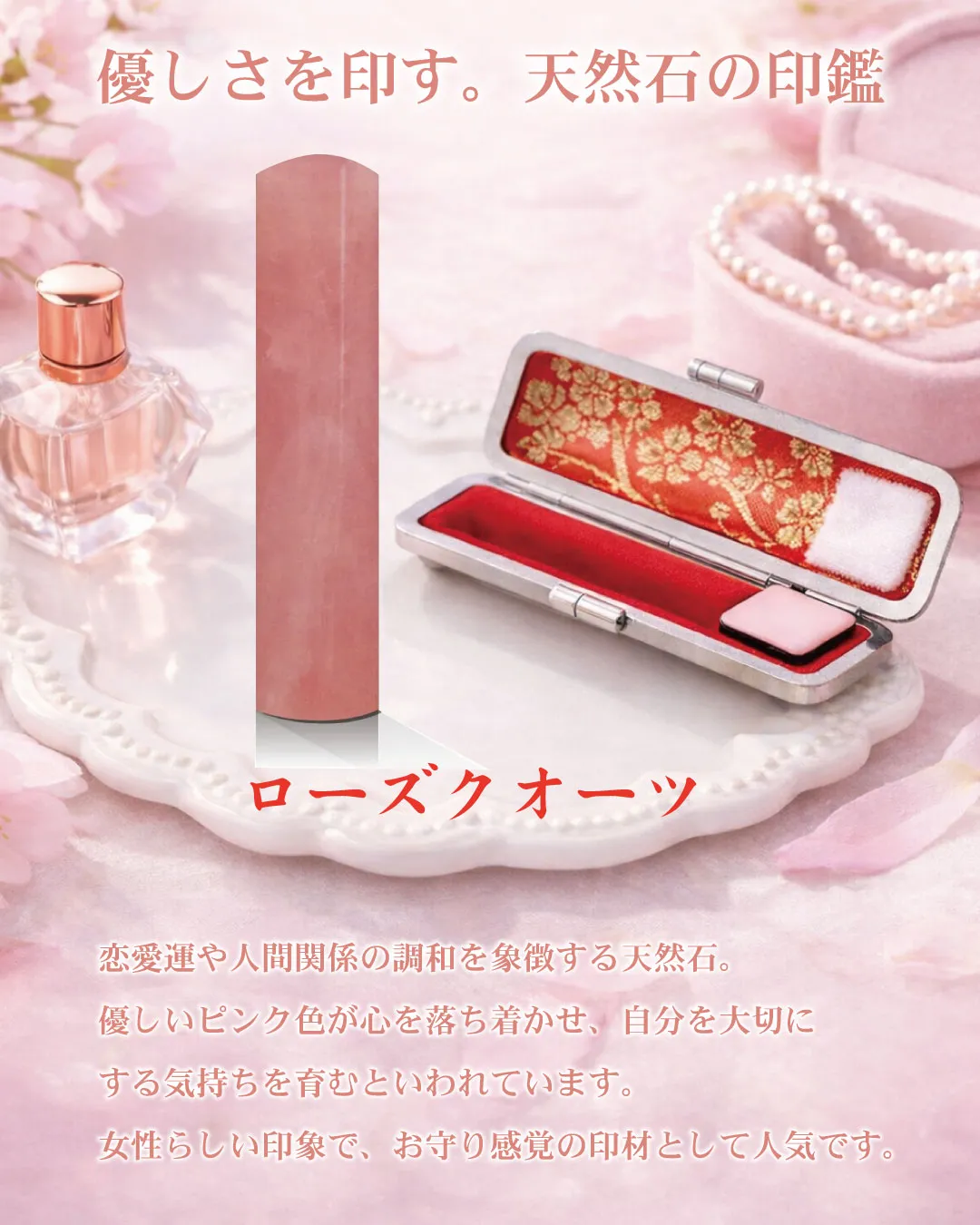 慈愛・優しさ・和やかさを象徴するといわれるローズクオーツ。