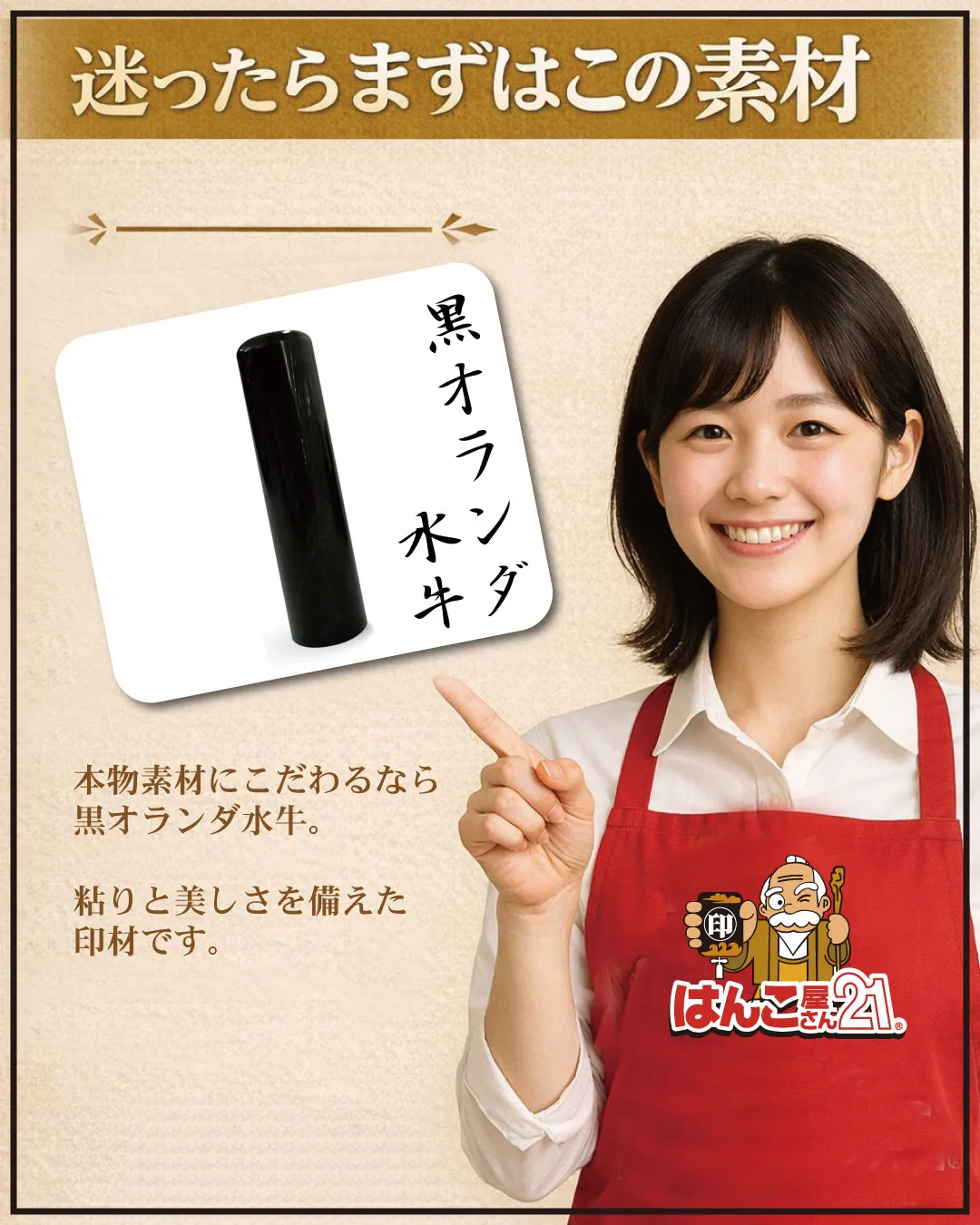 牛角（うしのつの）の中でも特に硬質で粘りがあり、より優れた印...