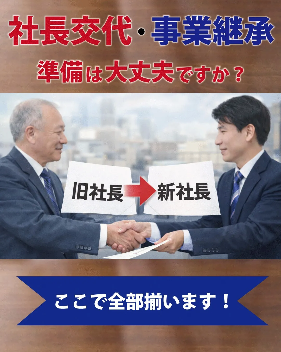 【社長交代・事業承継の準備、まとめてできます】
