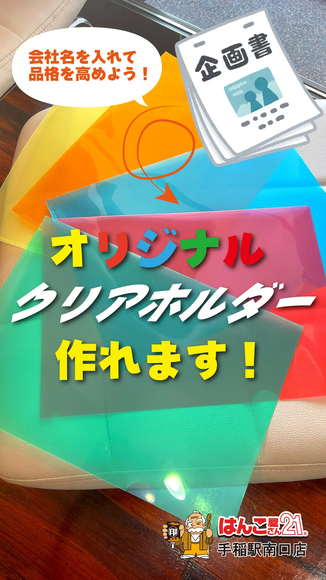 📂会社名入りクリアホルダー作れます！