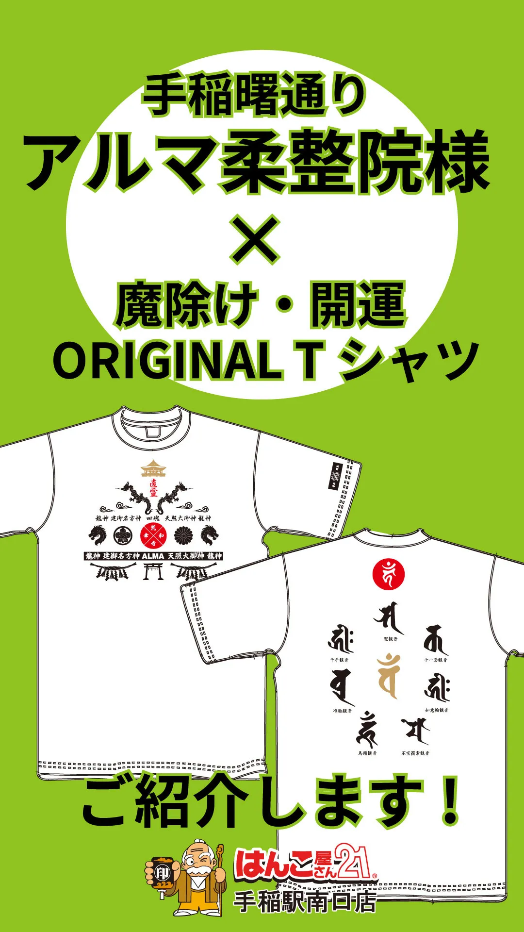 📣【アルマ柔整院様 × 魔除け・開運オリジナルTシャツ】✨