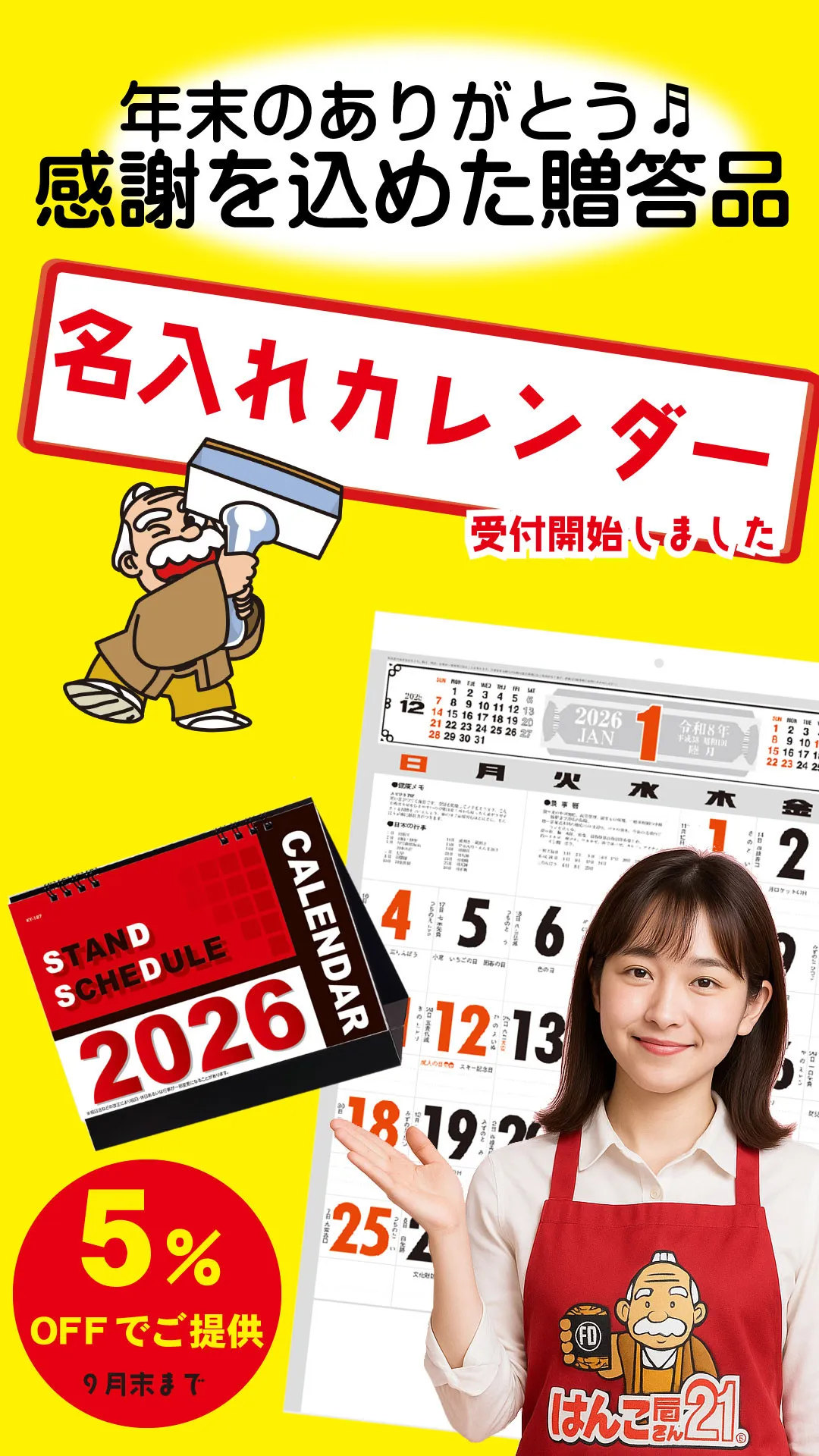 2026年の会社名が入れられる「名入れカレンダー」受付開始し...