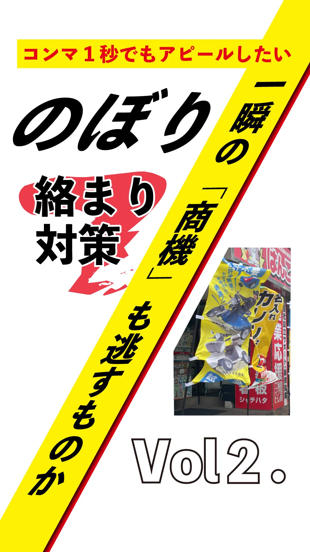 のぼり旗が風で絡まる問題、ついに対策できました！