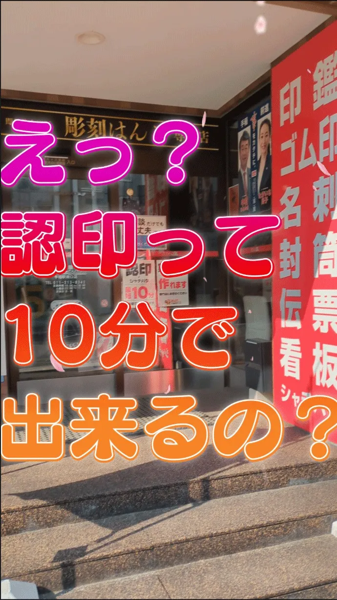 【急ぎの認印、困ったことありませんか？】